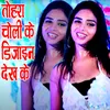 Tohara Choli Ke Dijain Dekh Ke